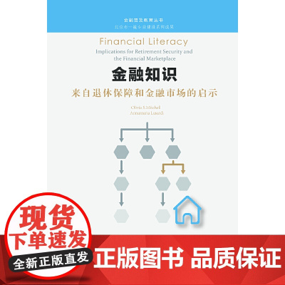 金融知识:来自退休保障和金融市场的启示