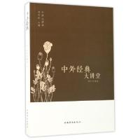 正版新书]中外经典大讲堂/中侨大讲堂蔡莎|总主编:刘凤珍9787511