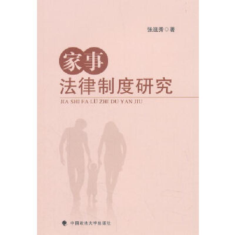 正版新书]家事法律制度研究张迎秀编9787562086444