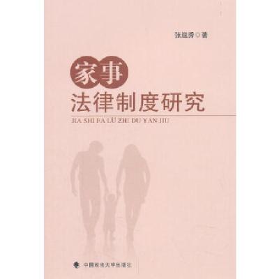 正版新书]家事法律制度研究张迎秀编9787562086444