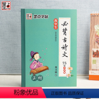 [正版]高中生必背古诗文75篇楷书字帖正楷钢笔硬笔书法全彩版 语文背诵篇目 高一高二高三高考专项练习册习题古诗文字帖楷