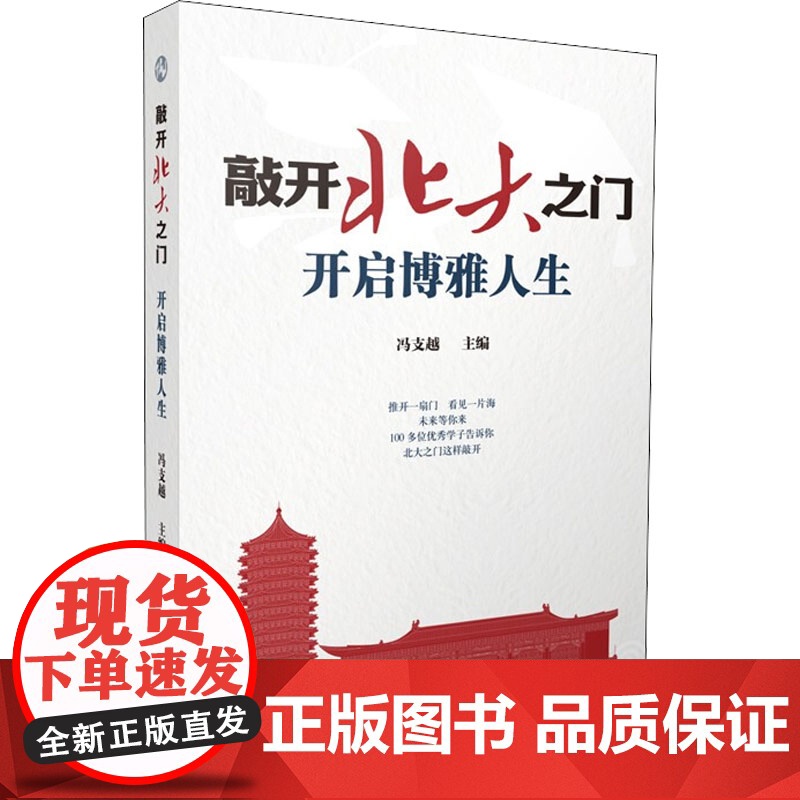 敲开北大之门.开启博雅人生冯支越民间文学/民族文学西南师范大学出版社正版