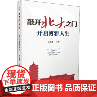 敲开北大之门.开启博雅人生冯支越民间文学/民族文学西南师范大学出版社正版