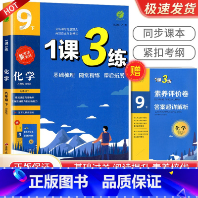9年级下册化学人教版 初中通用 [正版]实验班 1课3练单元达标测试七年级八九年级上册下册数学科学浙教版语文英语人教版初
