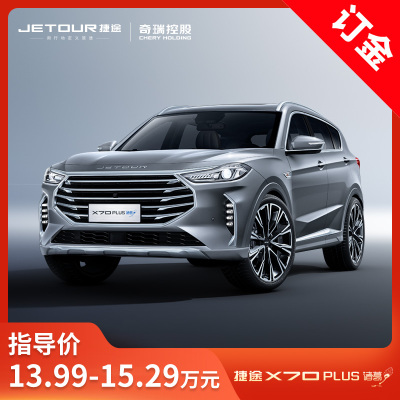 整车订金-捷途X70PLUS诸葛版