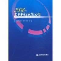 正版新书]2008年水利科技成果公报 (附光盘1张)(电子制品CD-ROM)
