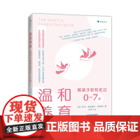 温和养育:陪孩子轻松走过0-7岁,做自信从容、内心平和的智慧父母, 培养更快乐、更自信、更有安全感的孩子。