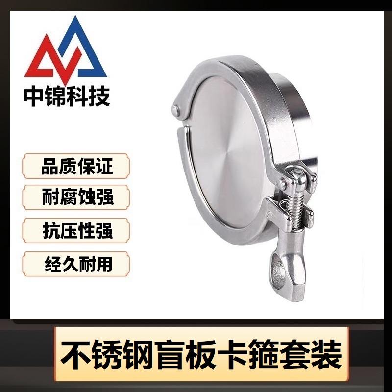 中锦科技 304不锈钢盲板卡箍套装Φ114卡盘130套