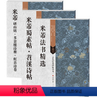 [正版]米芾书法字帖精选系列套装 米芾法书精选 米芾蜀素帖苕溪诗帖 米芾研山铭多景楼诗册虹县诗卷 古代经典碑帖善本 毛
