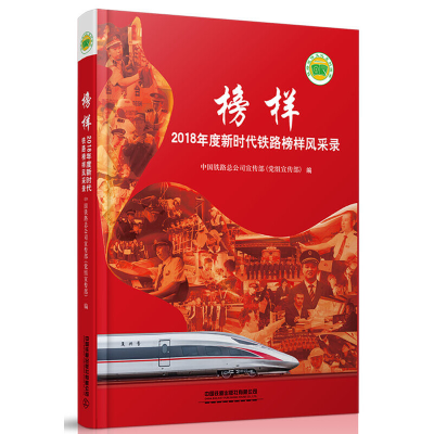 正版新书]榜样:2018年度新时代铁路榜样风采录中国铁路总公司宣