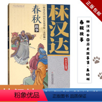 春秋故事 [正版]林汉达中国历史故事集 春秋故事 三四五六年级小学版美绘版彩图 11-14岁中小学生语文课外阅读书青少年