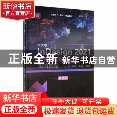 正版 中文版InDesign2021版式设计与制作实例教程:微课版 杨晓平