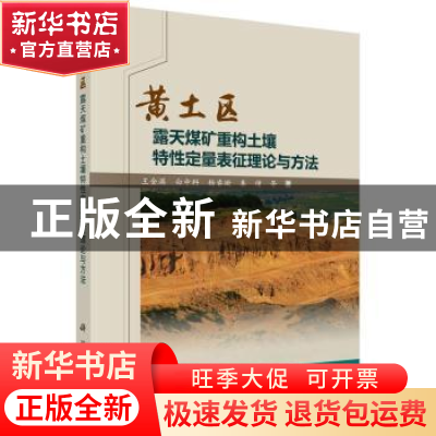 正版 黄土区露天煤矿重构土壤特性定量表征理论与方法 王金满等著