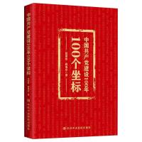 正版新书]中国共产党建设100年100个坐标张荣臣,蒋成会978750356