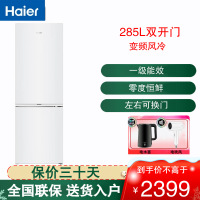 海尔(Haier)经典两门冰箱285L容量风冷无霜一级变频节能家用二门双门小户型宿舍租房BCD-285WGHC2DEWV