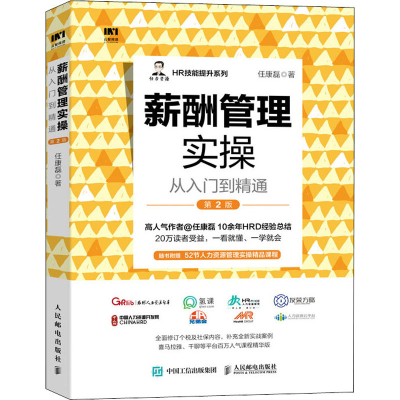 [M]薪酬管理实操从入门到精通 第2版-9787115543653
