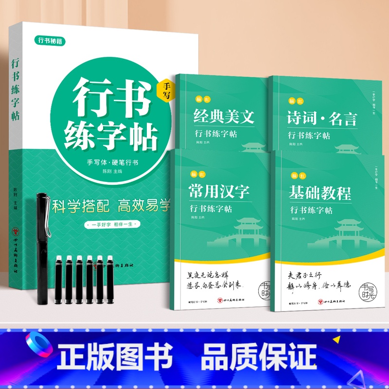 [4本]行书一本通(送钢笔套装) [正版]行楷字帖行书描红一本通练字帖成人练字成年男行书控笔训练字帖初学者高初中生入门考
