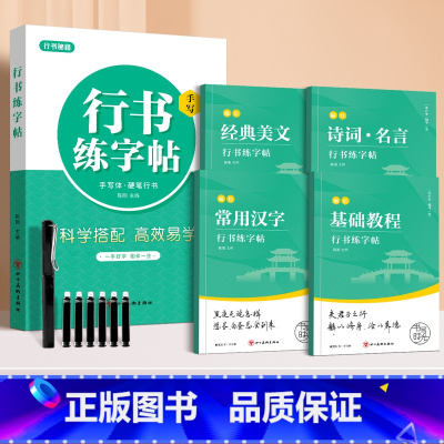 [4本]行书一本通(送钢笔套装) [正版]行楷字帖行书描红一本通练字帖成人练字成年男行书控笔训练字帖初学者高初中生入门考