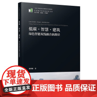 低碳·智慧·建筑:绿色智能双线融合新路径建筑设计