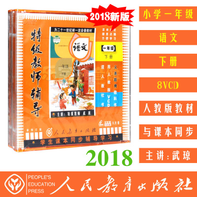 小学一年级语文下册8VCD人教版辅导教育学习教材视频vcd碟片光盘