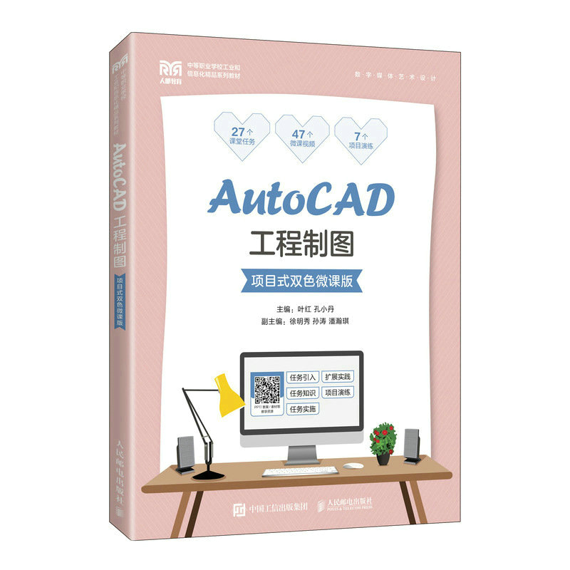 正版新书]AutoCAD工程制图(项目式双色微课版)叶红 孔小丹9787