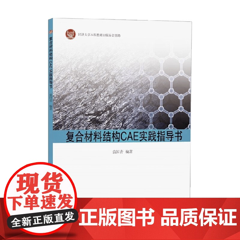 复合材料结构CAE实践指导书 袁国青 著 工业技术