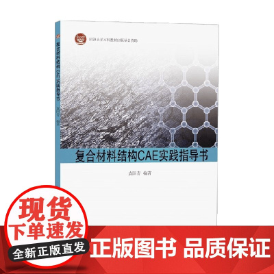 复合材料结构CAE实践指导书 袁国青 著 工业技术