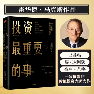 正版新书]投资最重要的事 顶尖价值投资者的忠告(美)霍华德·马克
