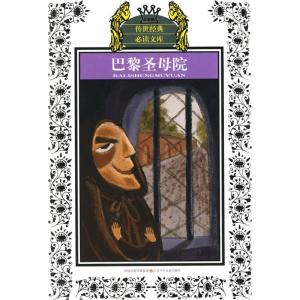 正版新书]巴黎圣母院(新版)/少年版传世经典必读文库雨果9787534
