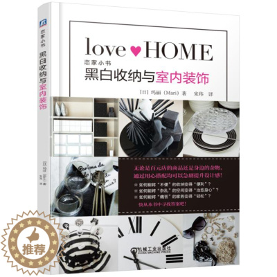 [醉染正版]正邮 黑白收纳与室内装饰 玛丽 书店 生活百科书籍