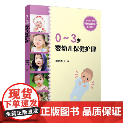 0~3岁婴幼儿保健护理