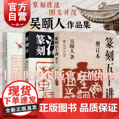 篆刻五十讲增订本/篆刻法/篆刻跟我学 吴颐人作品集篆刻技法入门上海书店出版社另著心经福寿印谱常用汉字演变图说吴颐人汉简书