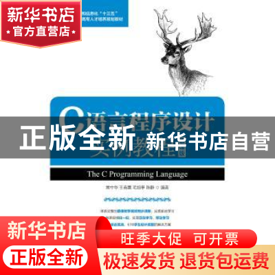 正版 C语言程序设计实例教程(慕课版) 常中华 人民邮电出版社 978