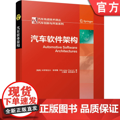正版 汽车软件架构 米罗斯拉夫 斯塔隆 发展历史 视图风格应用 AUTOSAR 设计过程 定位分析 ATAM法 功能
