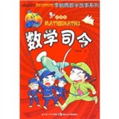 正版新书]彩图版李毓佩数学故事系列·数学司令李毓佩 著97875353