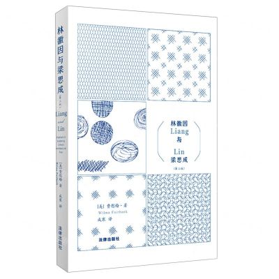 [N]林徽因与梁思成(第3版)-9787519750701