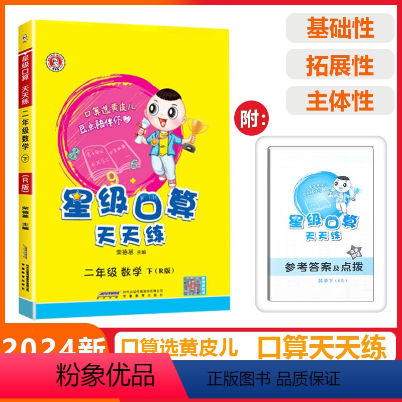 [星级口算]数学 人教版(RJ) 二年级下 [正版]2024春荣德基星级口算天天练二年级下册数学人教版应用题思维训练小学