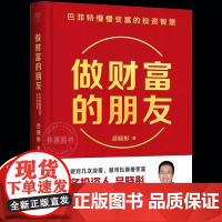 做财富的朋友 巴菲特慢慢变富的投资智慧 投资人吕晓彤重磅新作 人生做对几次决策就可以慢慢变富