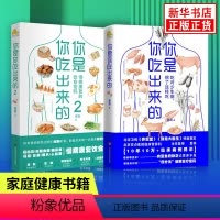 [正版]书店你是你吃出来的1+2 全2册 吃对少生病 病了这样吃 健康营养饮食指南医路向前家庭防护书中医饮食养生指