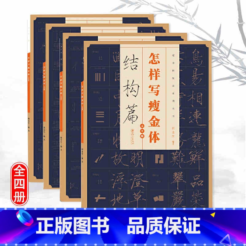 4本套装 [正版]全4册怎样写瘦金体字贴毛笔硬笔邱金生基本笔法结构章法偏旁部首宋徽宗楷书千字文临摹书法集字临帖入门教程书