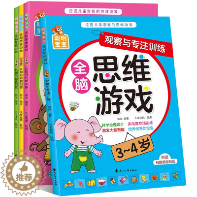 [醉染正版]全脑思维游戏系列3-4岁儿童潜能的逻辑训练赠贴纸找不同涂色益智力数学宝宝记忆大脑开发教程幼儿园3-6岁亲子互