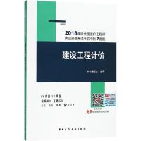 正版新书](2018)全国造价工程师执业资格考试考前冲刺9套题?建