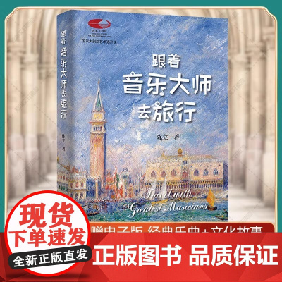 []跟着音乐大师去旅行 国家大剧院艺术通识课 著名音乐评论家陈立著 跟着音乐大师邂逅世界音乐名城 北京大学出版社