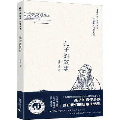 [M]孔子的故事-9787559802477