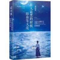 正版新书]最闺蜜:在天很黑的时候陪你等天亮Sophia Gui97875534