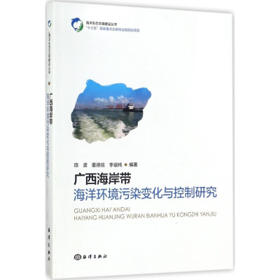 醉染图书广西海岸带海洋环境污染变化与控制研究9787502798871