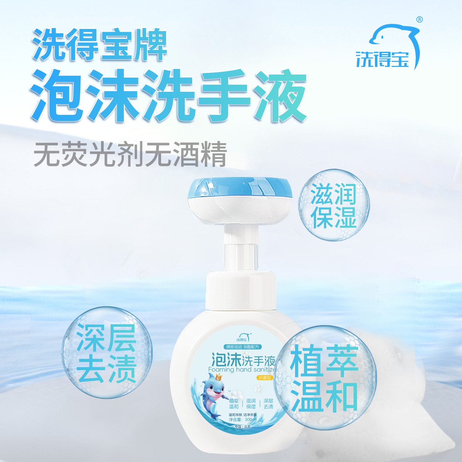 洗得宝 泡沫洗手液 300ml/瓶 滋润保湿泡沫细腻