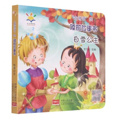 [N]白雪公主/会说话的睡前故事书-9787510174728