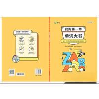 正版新书]我的本单词大书本书编写组9787571608910