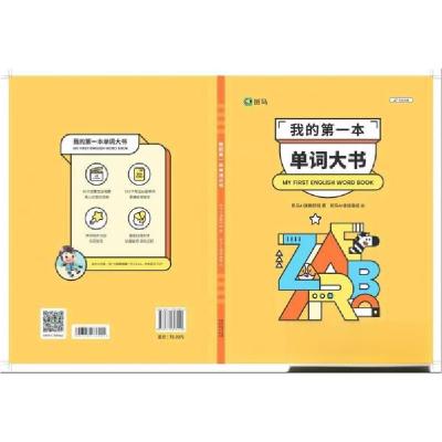 正版新书]我的本单词大书本书编写组9787571608910